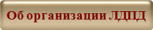 Об организации ЛДПД
