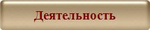 Деятельность