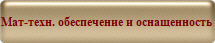 Мат-техн. обеспечение и оснащенность