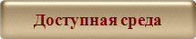 Доступная среда