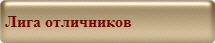 Лига отличников 