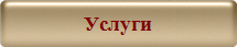 Услуги